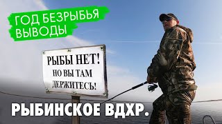 Где рыба? Без рыбы на Рыбинке. Особенности выбора места рыбалки. Выводы о рыбалке 2020.