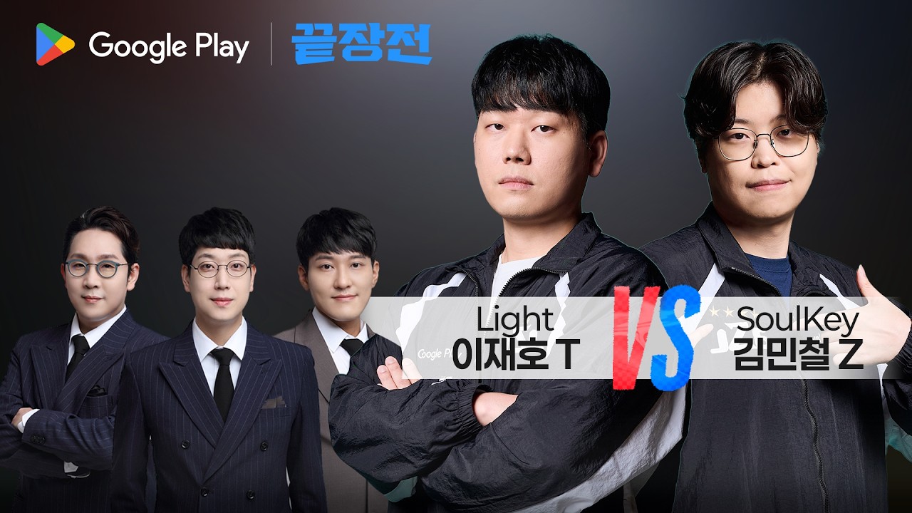 현 폼 최상.. ASL 4강 진출자끼리 끝장전에서 붙으면 벌어지는 일 ;; 이재호 Light T vs 김민철 SoulKey Z Google Play 끝장전 SC1-335
