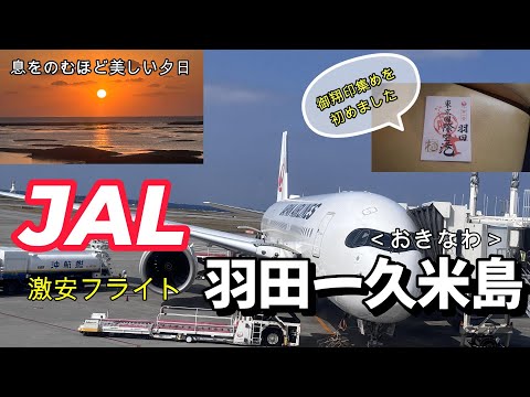 激安!JALで行く沖縄の久米島♪畳石ビーチが最高!シンリ浜の夕日は息をのむほどの美しさ♪