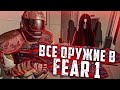 ВСЕ ОРУЖИЕ В FEAR