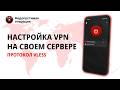 Как установить и настроить VPN сервер с протоколом VLESS | Обход блокировок