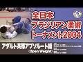 全日本ブラジリアン柔術選手権2004 アダルト茶帯アブソルート級 青木真也 vs 小室宏二 青木真也 vs 小野瀬龍也、他 AOKI Shinya #柔術 #bjj #ブラジリアン柔術