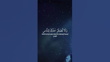 يا بُنَيَّ أَقِمِ الصَّلاةَ وَأمُر بِالمَعروفِ وَانهَ عَنِ المُنكَرِ ، القارئ : عبدالله القرافي