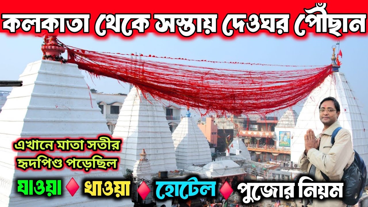 Baidyanath Dham | কলকাতা থেকে দেওঘর | Deoghar Baidyanath Mandir | Story Of Baidyanath | Deoghar Tour