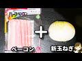 ただ巻いて揚げ焼きするだけ！新玉ねぎがジューシーでめちゃ旨！『新玉ねぎとベーコンのマヨ春巻き』の作り方Mayo Spring Rolls with Fresh Onions and Bacon