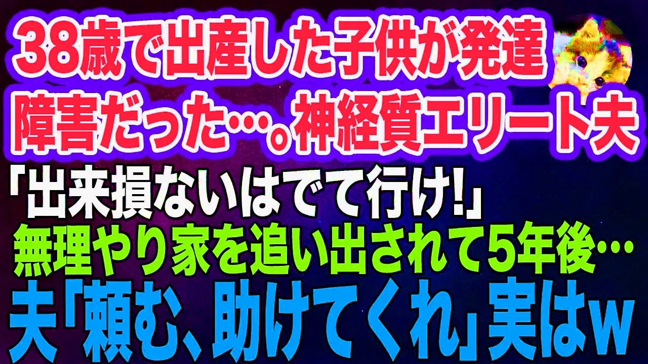 38歳で出産した子供が発達障害だった…。神経質なエリート夫「出来損ないは出て行けｗ」→無理やり家を追い出されて5年後…夫「頼む、助けてくれ！」実は…【スカッとする話】