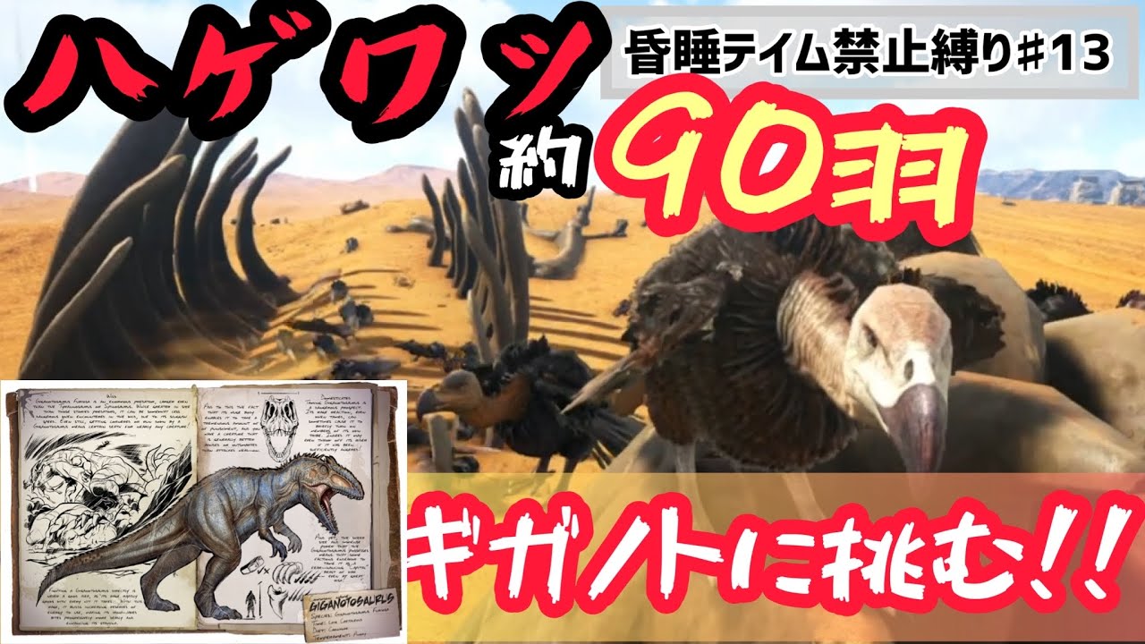 昏睡テイム禁止縛り 13 レベル上げした大群ならハゲワシでギガノトをヤレる説 Arkps4版 Youtube