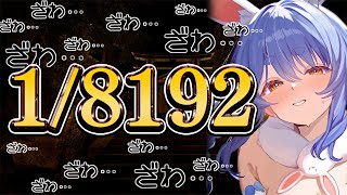 【1/8192】究極の運ゲー「1/2」を13連続で引き続けろ！！！！！！！ぺこ！【ホロライブ/兎田ぺこら】