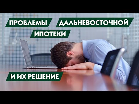 Проблемы Дальневосточной ипотеки и их решение