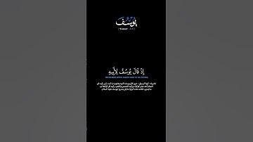 سورة يوسف الآيات: [٤-٦]القارئ: محمد اللحيدان#القرآن_الكريم #الفرقان #سورة_يوسف #محمد_اللحيدان #تلاوة