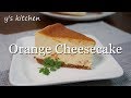 【オレンジチーズケーキ】 Orange cheesecake