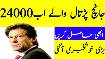 Ehsaas Emergency Cash Program Janch partal Verification || New Update 8171 || Ehsaas Emergency 12000