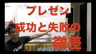 【成功するプレゼン】プレゼンの基本