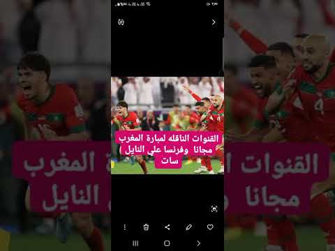 تعرف علي القنوات الناقله لمبارة المغرب وفرنسا مجانا علي النايل سات