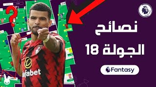 نصائح و توقعات الجولة ال 18 من فانتازي الدوري الانجليزي