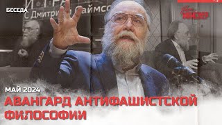 Сатирическая беседа об авангарде антифашисткой философии. Май 2024