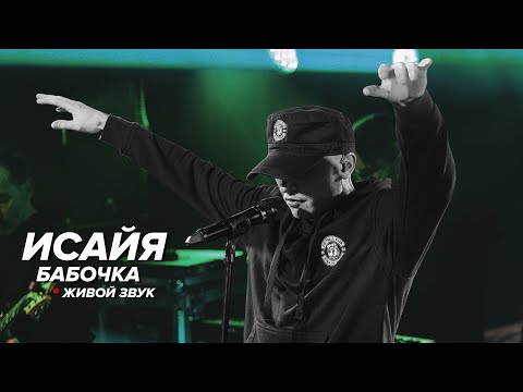 ИСАЙЯ - Бабочка