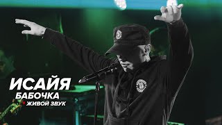 Исайя - Бабочка