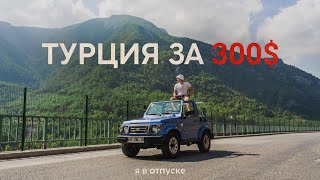 ТУРЦИЯ — купили самую дешёвую путёвку за 300$!