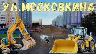 Нижневартовск ремонт дороги ул.Московкина *читаем описание*