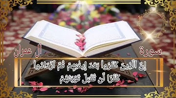 سورة آل عمران أية رقم(84) إلى الأية رقم(92) بصوت القارئ أحمد العجمي ..