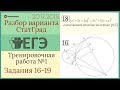 Разбор варианта ЕГЭ Статград от 20 сентября 2018 (№16-19)