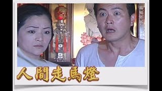 人間走馬燈 EP4阿蓮冤(下)