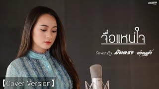 จื่อแหน่ใจ - มินตรา น่านเจ้า【Cover Version】