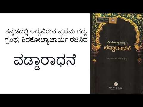 ಕನ್ನಡದಲ್ಲಿ ಲಭ್ಯವಿರುವ ಪ್ರಥಮ ಗದ್ಯ ಗ್ರಂಥ; ಶಿವಕೋಟ್ಯಾಚಾರ್ಯ ರಚಿಸಿದ ವಡ್ಡಾರಾಧನೆ | Vaddaradhane