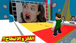 تحدى القفز و الانبطاح لعبة roblox !! 😱🔥