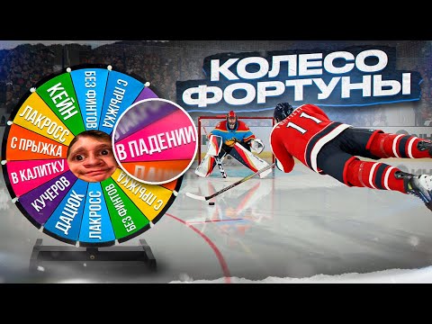 Видео: РАНДОМНЫЕ БУЛЛИТЫ! КОЛЕСО ФОРТУНЫ В NHL 24