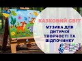 Музика для творчості і відпочинку дітей Music For Children S Creativity And Relaxatio 