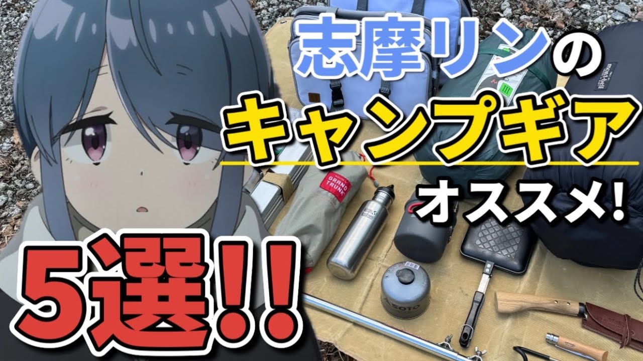 Laid-Back Camp△] Shimarin's camping gear! 5 truly useful gears