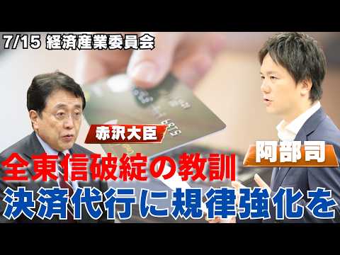 ＃236 全東信破綻の教訓。決済代行業者に規律強化を！衆議院経済産業委員会2026年7月15日
