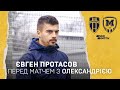 Євген Протасов: "Віддамо усі сили на цей поєдинок"