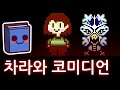 언더테일 괴물을 놓아줄 경우 차라의 반응 언더테일 괴물을 놓아줄 경우 차라의 반응