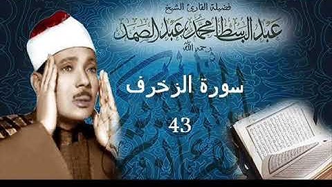 سورة الزخرف بصوت الشيخ عبد الباسط عبد الصمد - نسخة الاذاعة المصرية ( Sourat - Az-Zukhruf )