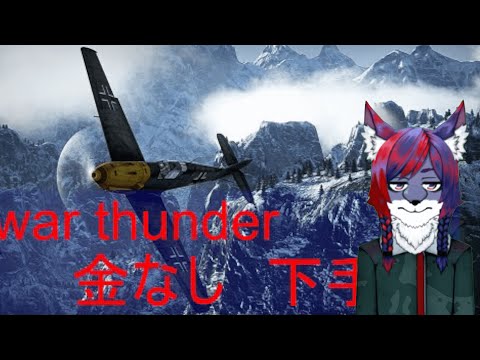 「war thunder ]　色々のる　　  Vtuber麦野秋