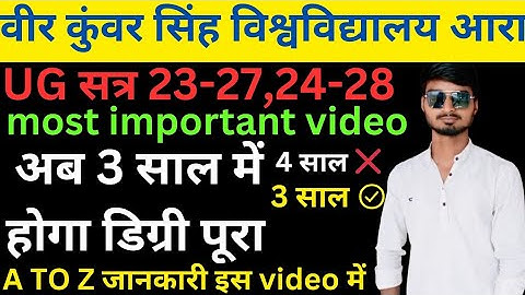 #VKSU स्नातक DEGREE अब होगा मात्र 3 साल में पूरा। Session 23-27,24-28 | Sachin Yadav