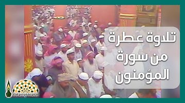 تلاوة عطرة من سورة المؤمنون في رحاب المسجد النبوي الشريف لفضيلة الشيخ د.محمد أيوب رحمه الله