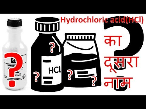 वीडियो: एचसीएल का दूसरा नाम क्या है ?