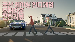 국산 인디 레이싱게임 [모터타운] 리뷰 screenshot 5