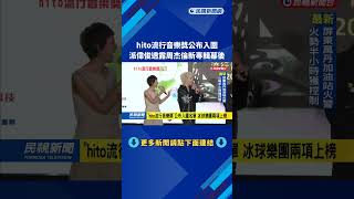「hito流行音樂獎」公布入圍名單　最受歡迎男女歌手競爭激烈－民視新聞