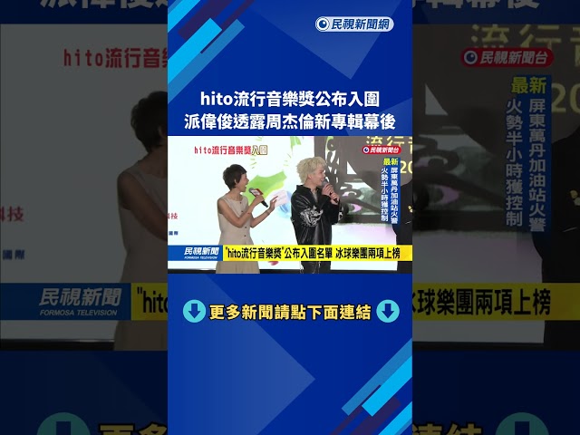 「hito流行音樂獎」公布入圍名單　最受歡迎男女歌手競爭激烈－民視新聞