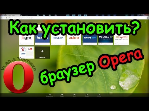 Как скачать и установить браузер Opera / How to download and install the Opera browser