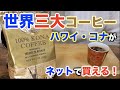 【世界三大コーヒー】Amazonでハワイのコナコーヒー買ってみた！