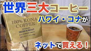 【世界三大コーヒー】Amazonでハワイのコナコーヒー買ってみた！