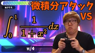 微積でGO! vs Mathキン【漢字でGO! × 数学】