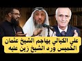 علي الكيالي يهاجم الشيخ عثمان الخميس والشيخ زين خير الله يرد عليه زين خير الله