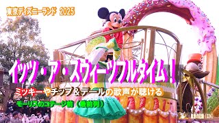 TDL　イッツ・ア・スウィーツフルタイム 【 3rd Stop DPAモーリスのコテージ前　メロンやベリーのダンサーさんのキレキレ・ショータイム ＜ミッキーやチップ＆デールたちの歌声が聴ける＞】